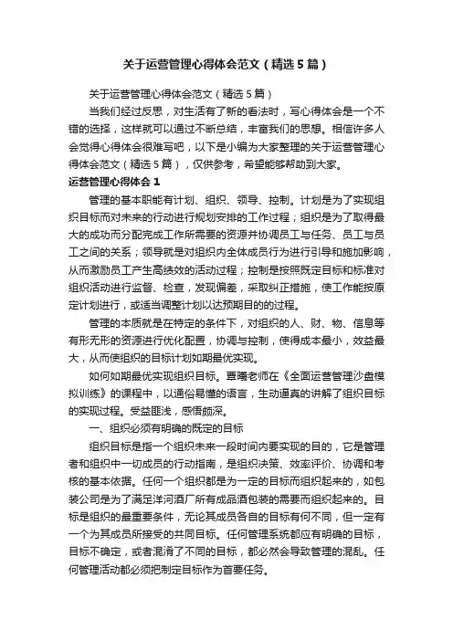 关于运营管理心得体会范文（精选5篇）