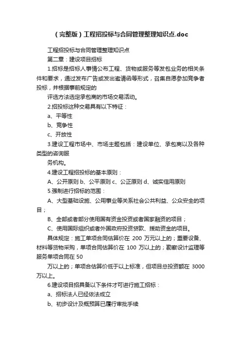 （完整版）工程招投标与合同管理整理知识点.doc
