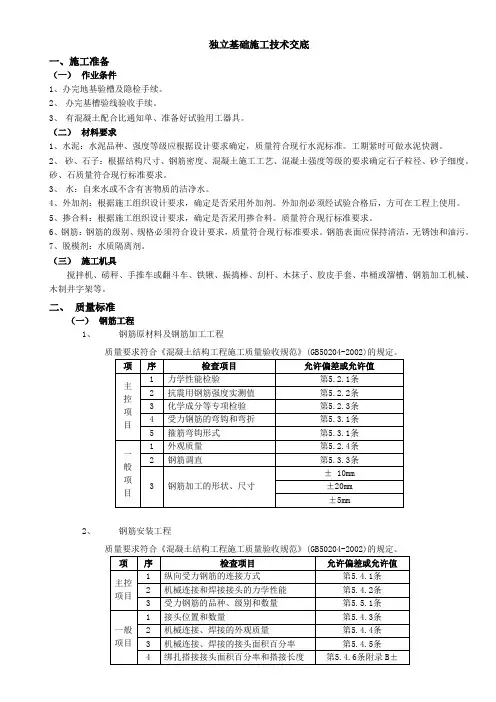 独立基础施工技术交底