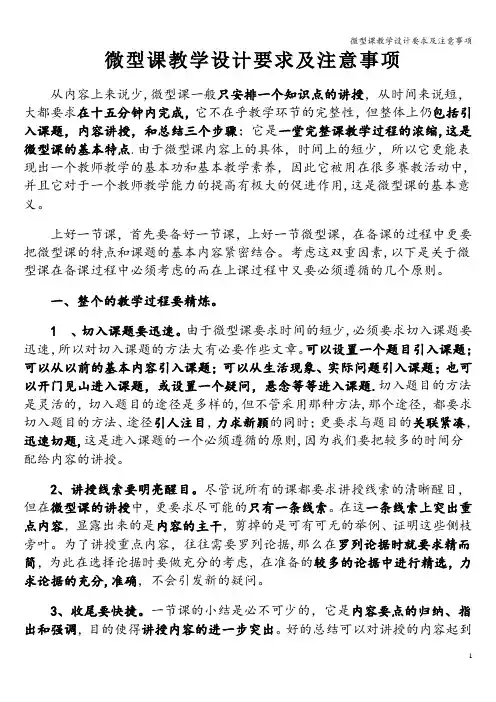 微型课教学设计要求及注意事项