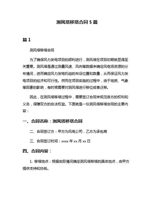 测风塔移塔合同5篇