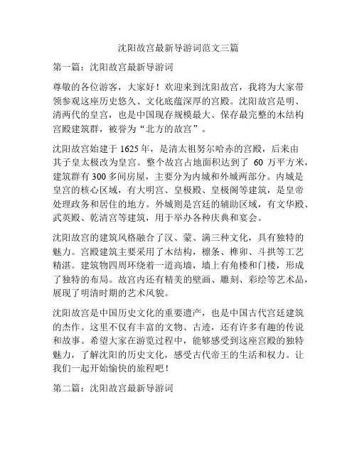 沈阳故宫最新导游词范文三篇