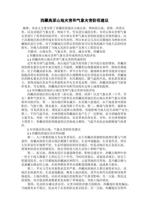 西藏高原山地灾害和气象灾害防范建议