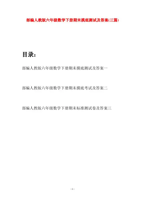 部编人教版六年级数学下册期末摸底测试及答案(三套)