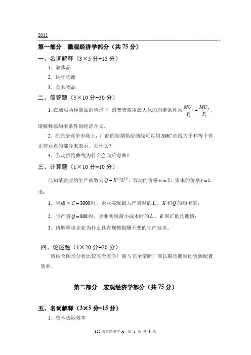 西方经济学真题
