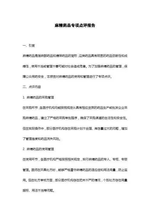 麻精药品专项点评报告