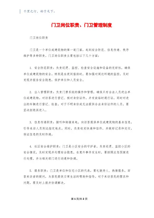 门卫岗位职责、门卫管理制度