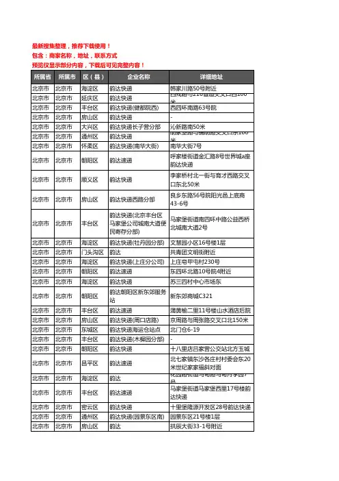 新版北京市韵达快递企业公司商家户名录单联系方式地址大全232家