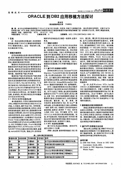 ORACLE到DB2应用移植方法探讨