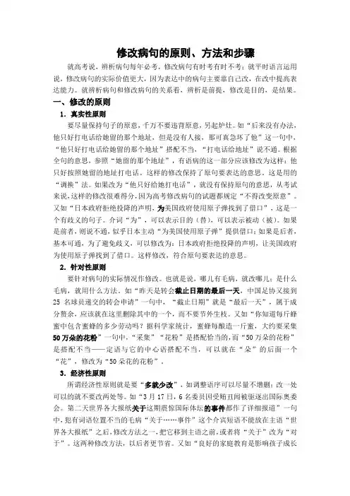 修改病句的原则、方法和步骤
