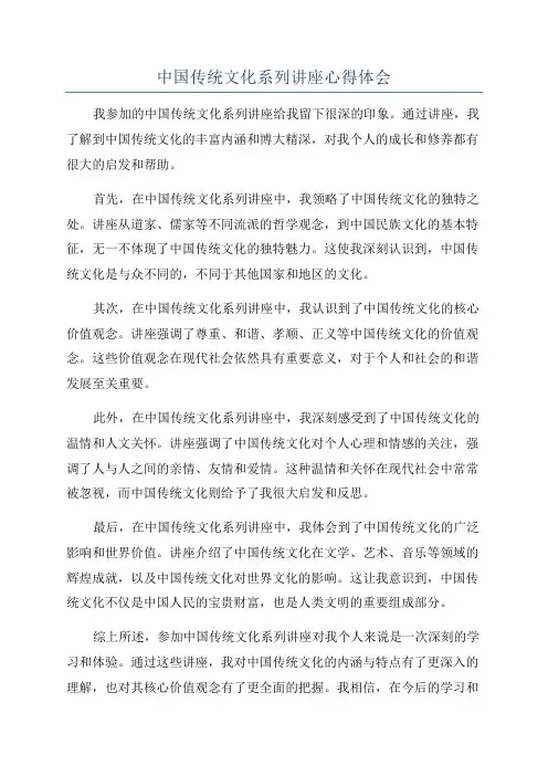 中国传统文化系列讲座心得体会