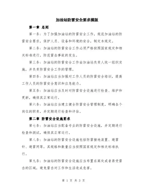 加油站防雷安全要求模版