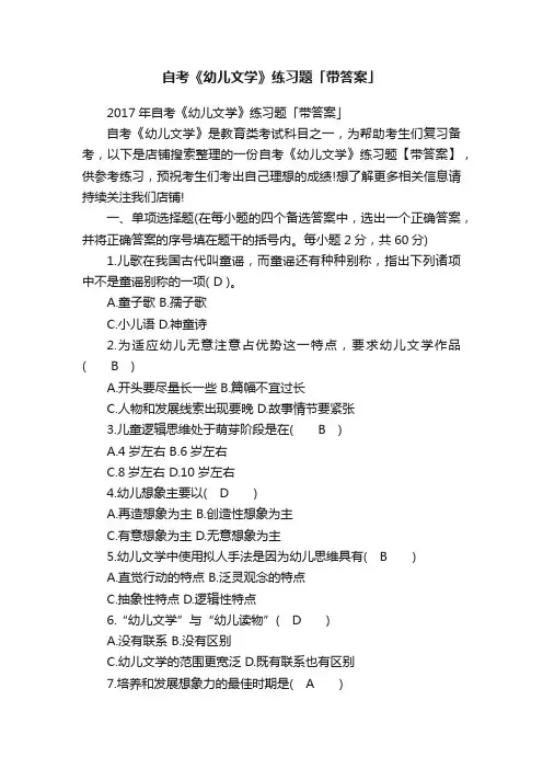 自考《幼儿文学》练习题「带答案」