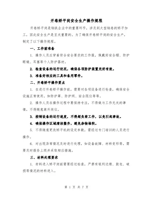 开卷矫平岗安全生产操作规程(三篇)