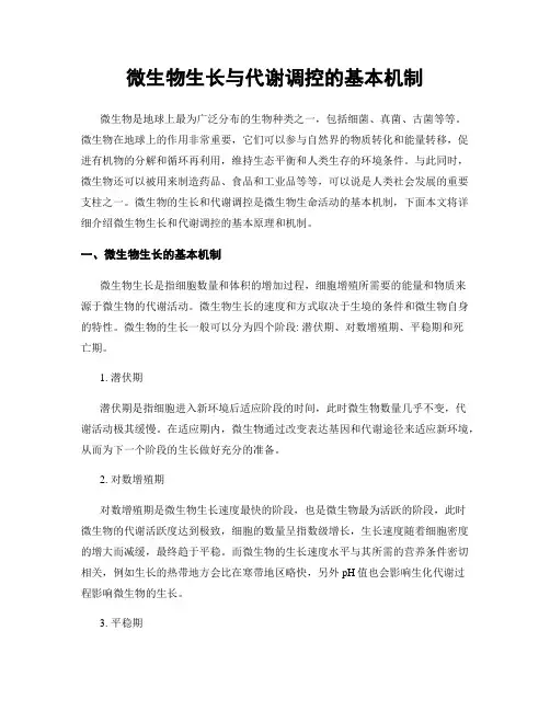 微生物生长与代谢调控的基本机制