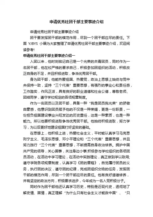 申请优秀社团干部主要事迹介绍