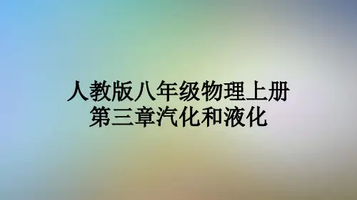 人教版八年级物理上册第三章汽化和液化
