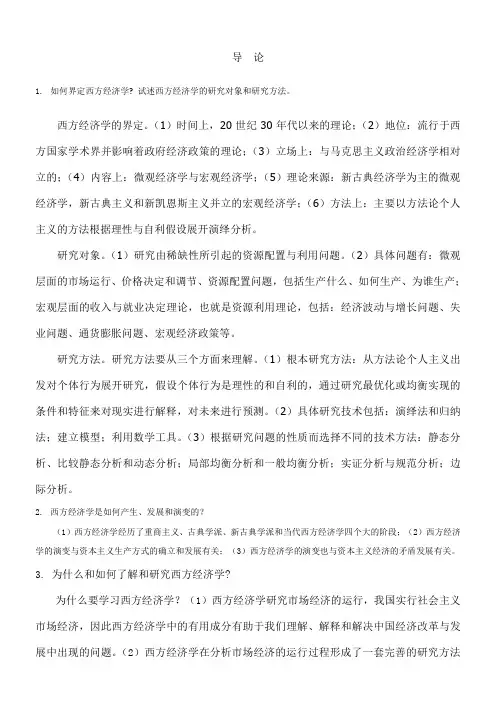 西方经济学上下册 书后习题参考答案