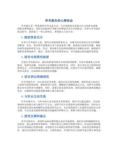 学术报告的心得体会