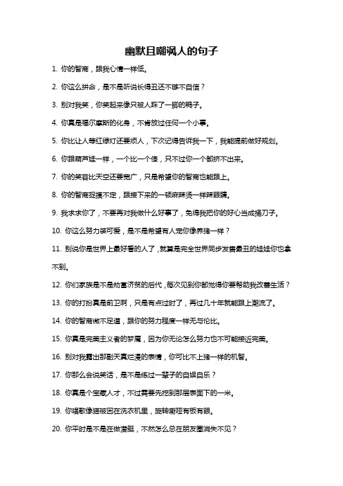 幽默且嘲讽人的句子