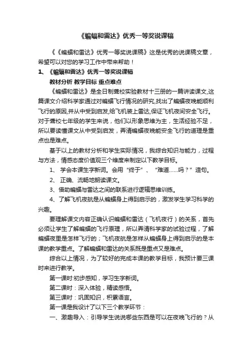 《蝙蝠和雷达》优秀一等奖说课稿