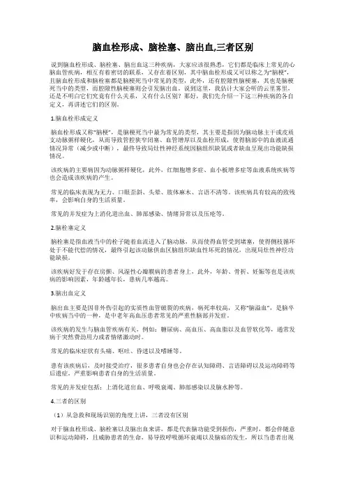 脑血栓形成、脑栓塞、脑出血,三者区别