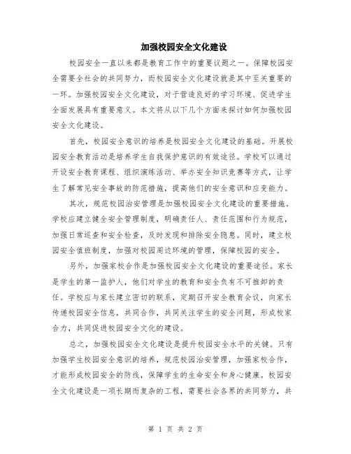 加强校园安全文化建设
