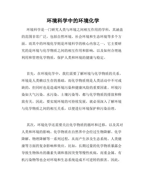 环境科学中的环境化学