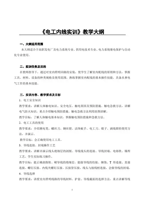 电工内线实训教学大纲