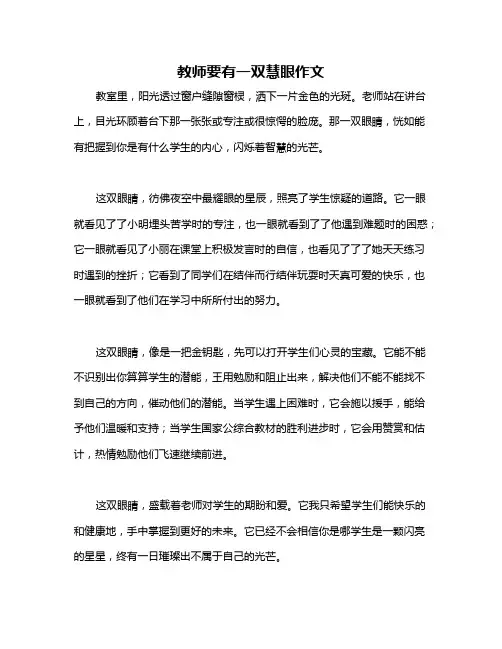 教师要有一双慧眼作文
