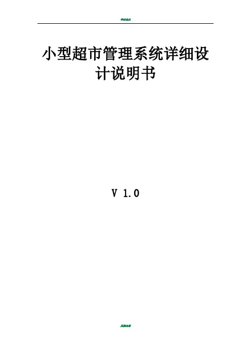 小型超市管理系统详细设计说明书