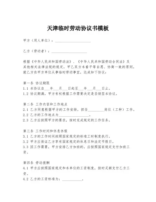 天津临时劳动协议书模板