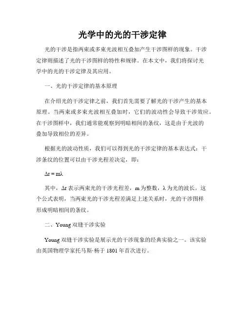 光学中的光的干涉定律