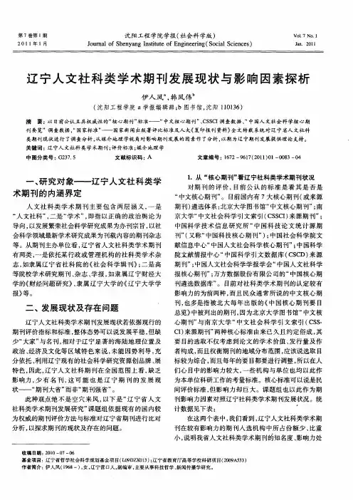 辽宁人文社科类学术期刊发展现状与影响因素探析