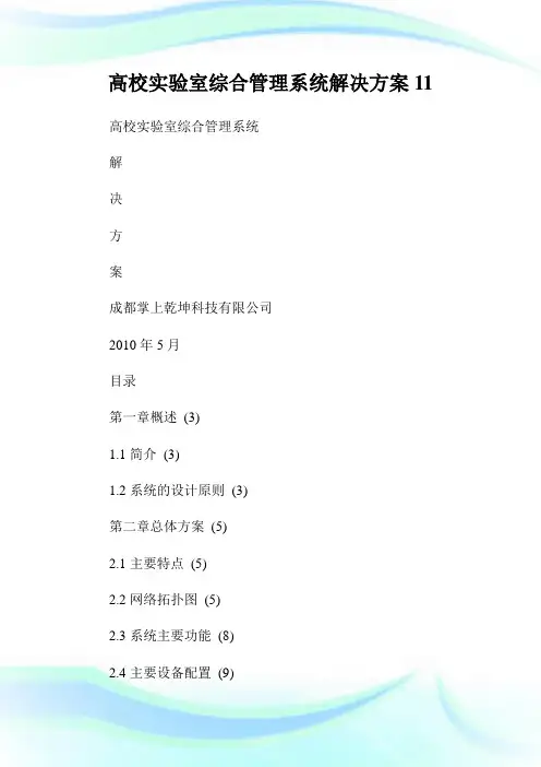 高校实验室综合管理系统解决方案11.doc