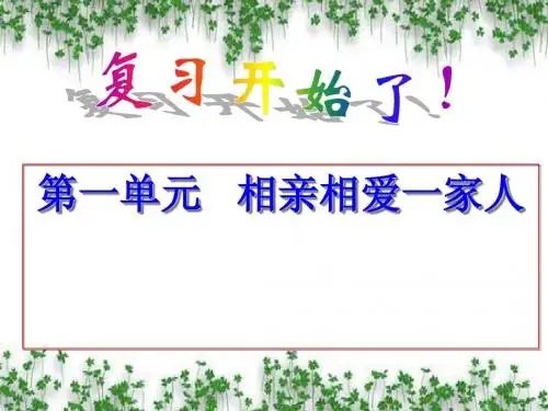 第一单元_相亲相爱一家人复习测试课件