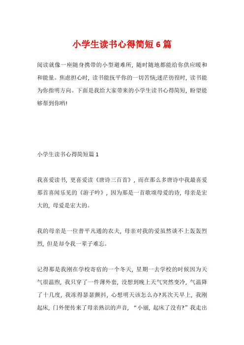 小学生读书心得简短6篇