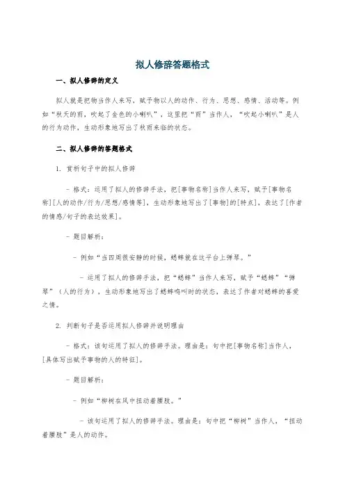 拟人修辞答题格式