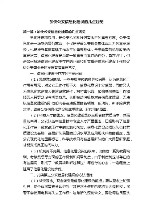 加快公安信息化建设的几点浅见