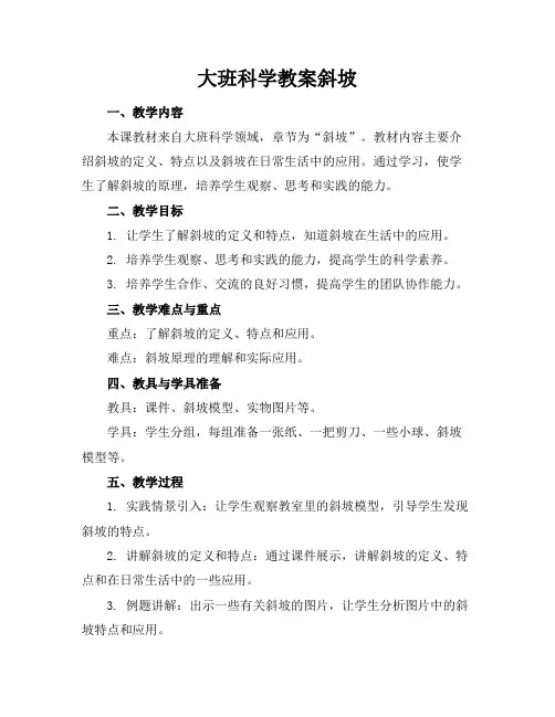 大班科学教案斜坡