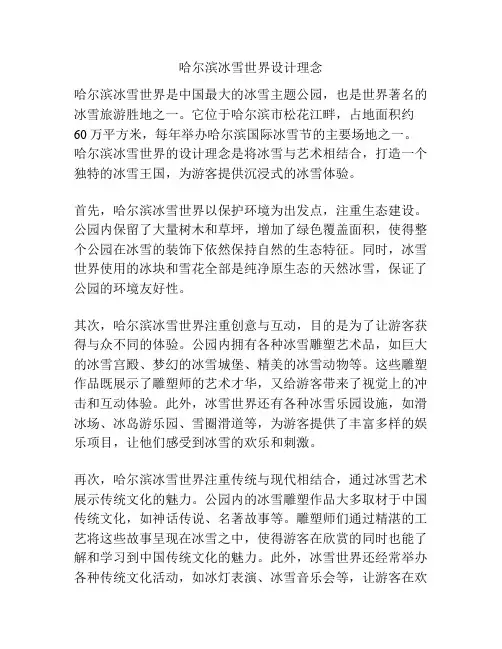 哈尔滨冰雪世界设计理念