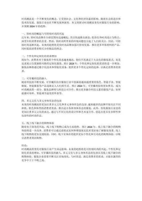 时尚潮流变化对服装行业的影响及2024年的趋势预测