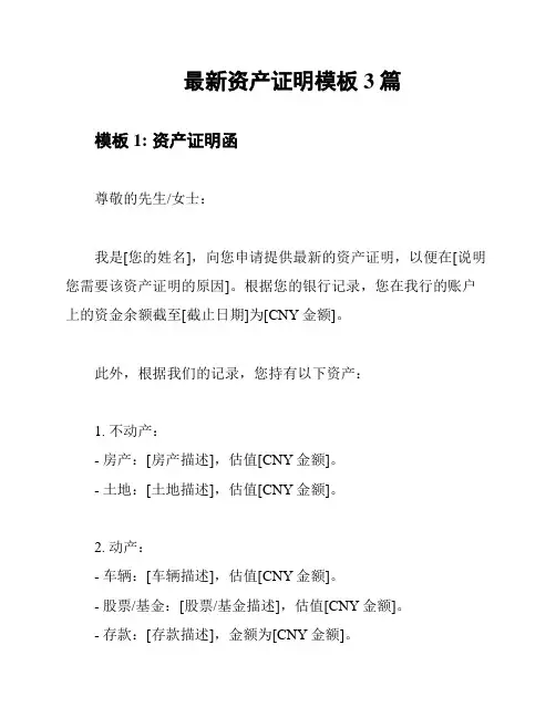 最新资产证明模板3篇