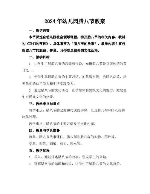 2024年幼儿园腊八节教案