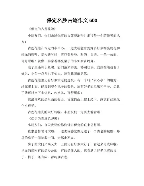 保定名胜古迹作文600