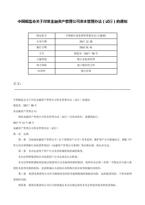 中国银监会关于印发金融资产管理公司资本管理办法（试行）的通知-银监发〔2017〕56号