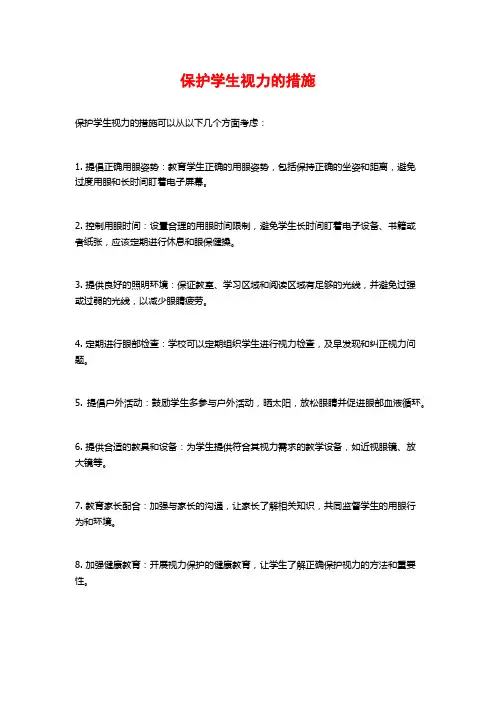 保护学生视力的措施