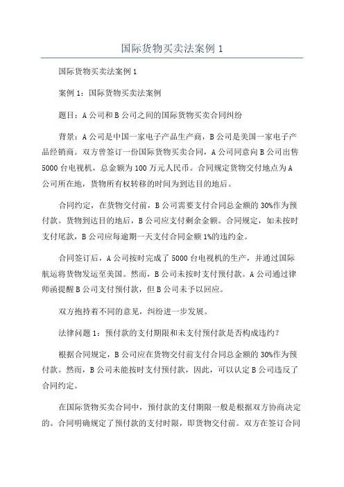 国际货物买卖法案例1