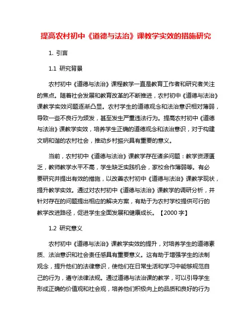 提高农村初中《道德与法治》课教学实效的措施研究