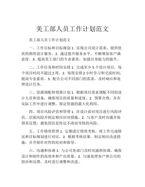 美工部人员工作计划范文